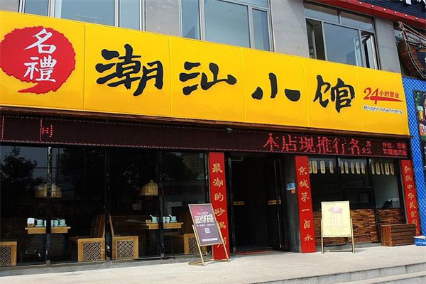 潮汕小馆