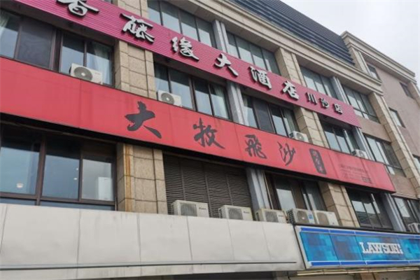 大牧飞沙烤全羊