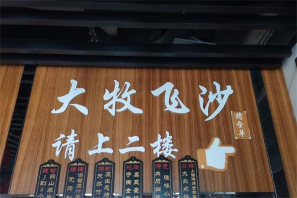 大牧飞沙烤全羊