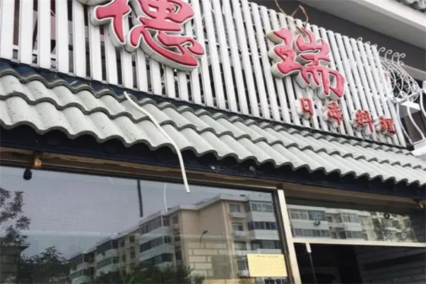 穗瑞日本料理加盟