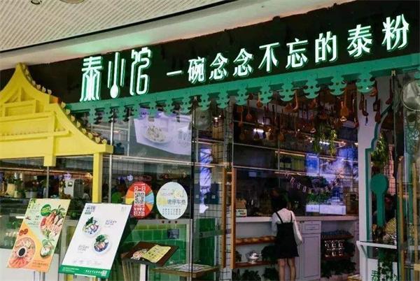 泰小馆