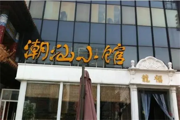 潮汕小馆