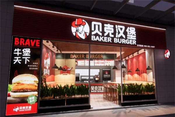贝克汉堡美式快餐