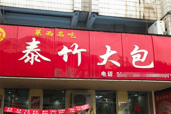泰竹大包