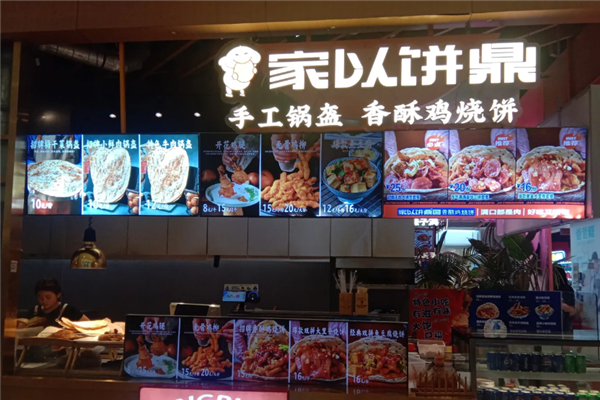 家以饼鼎 家以饼鼎