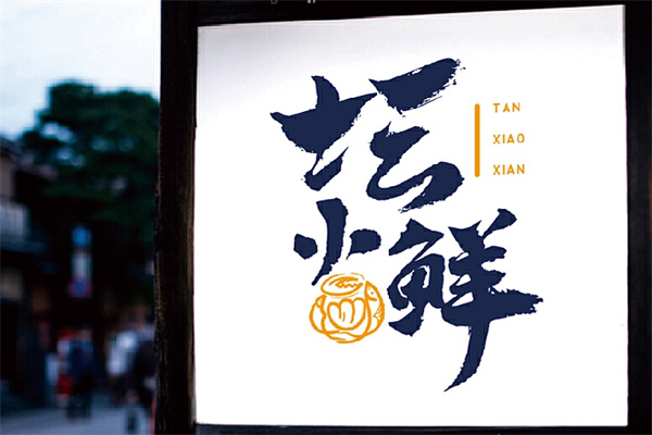 坛小鲜小海鲜