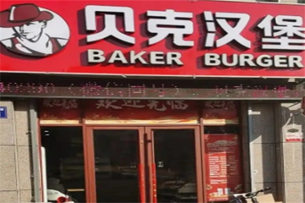 贝克汉堡美式快餐