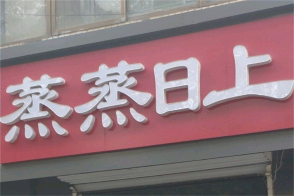 蒸蒸日上蒸菜馆 蒸蒸日上蒸菜馆