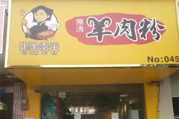 印象母亲羊肉粉