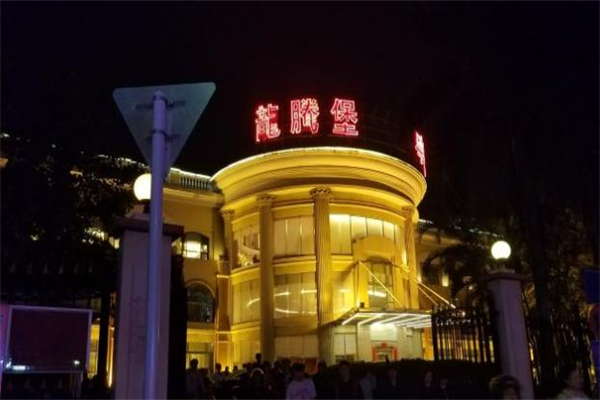 龙腾堡粤菜