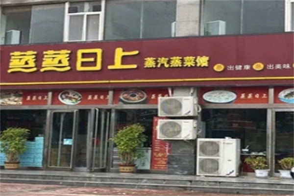 蒸蒸日上蒸菜馆 蒸蒸日上蒸菜馆