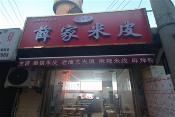 薛家米皮