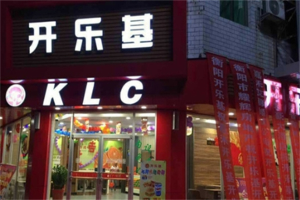 开乐基汉堡