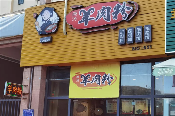 印象母亲羊肉粉