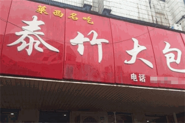 泰竹大包
