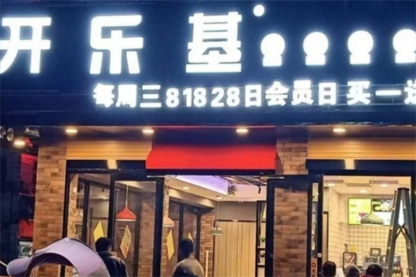 开乐基汉堡