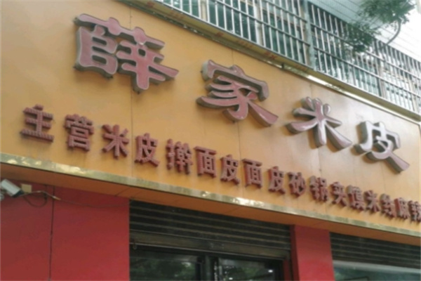 薛家米皮