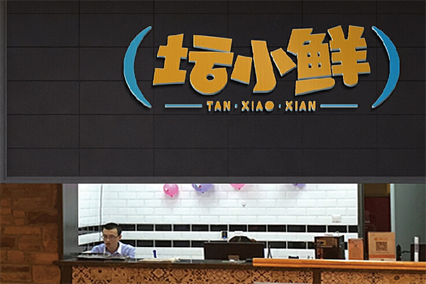 坛小鲜小海鲜