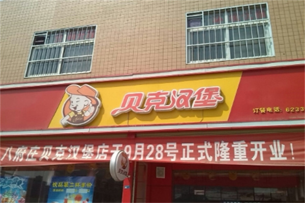 贝克汉堡美式快餐