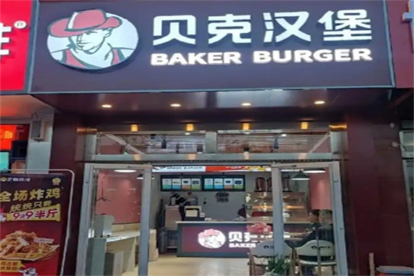 贝克汉堡美式快餐