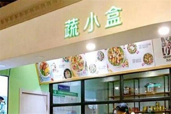 蔬小盒轻食