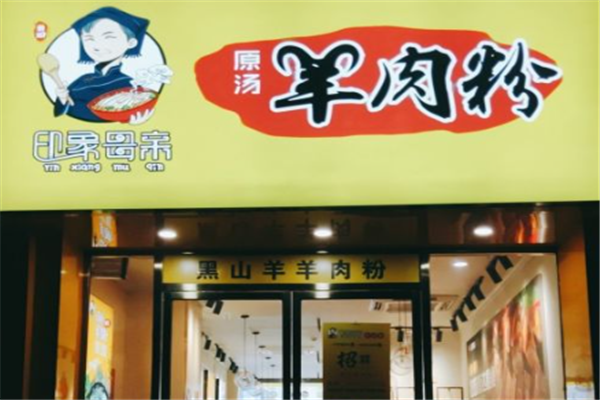印象母亲羊肉粉