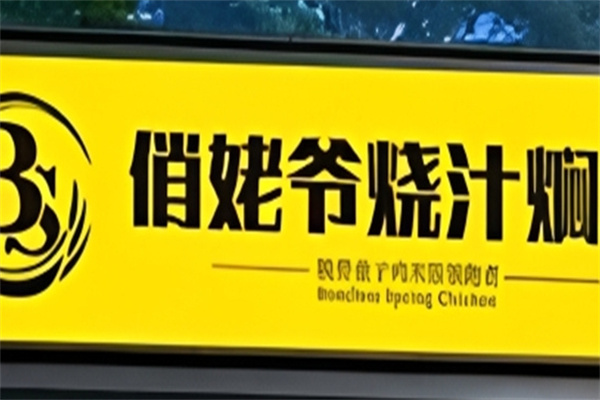 俏姥爷烧汁焖鸡 俏姥爷烧汁焖鸡