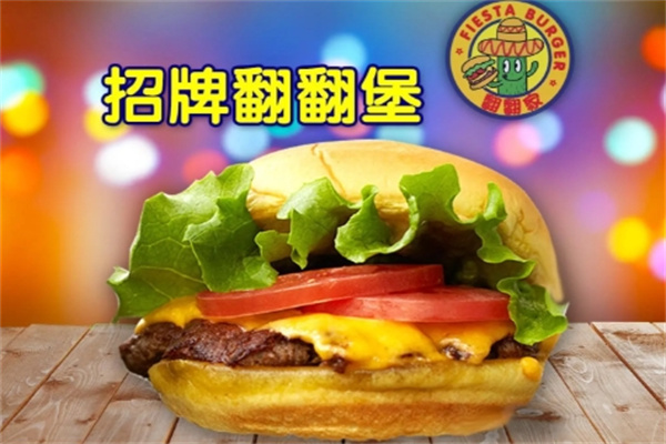 翻翻家汉堡