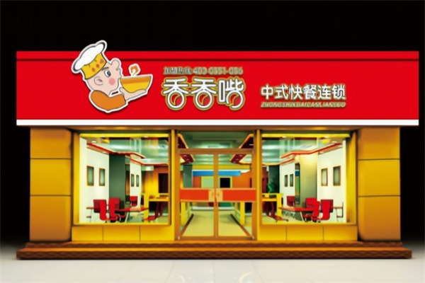 香香嘴快餐