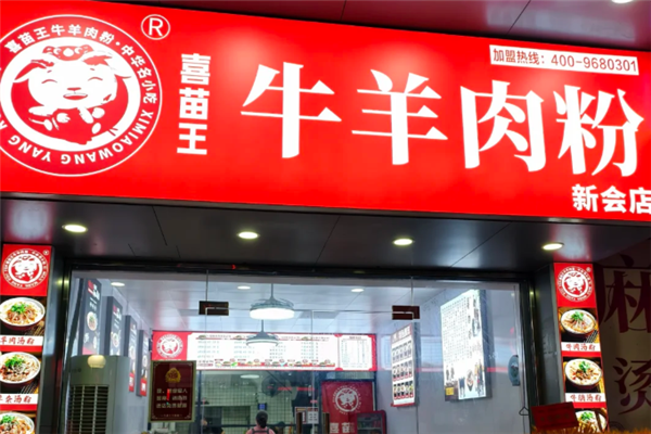 喜苗王牛羊肉粉