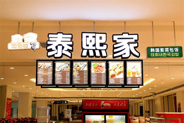 泰熙家韩式料理