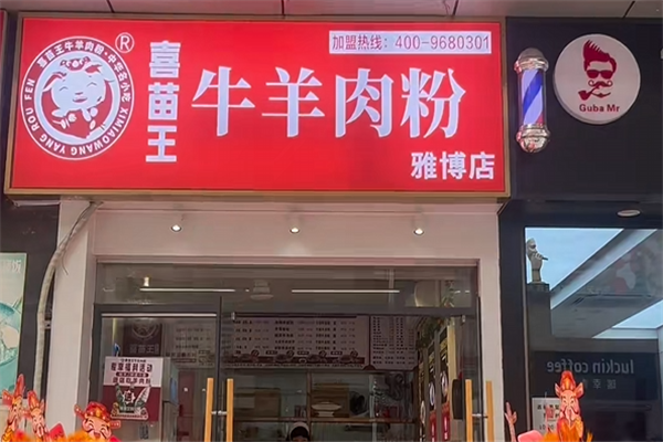 喜苗王牛羊肉粉
