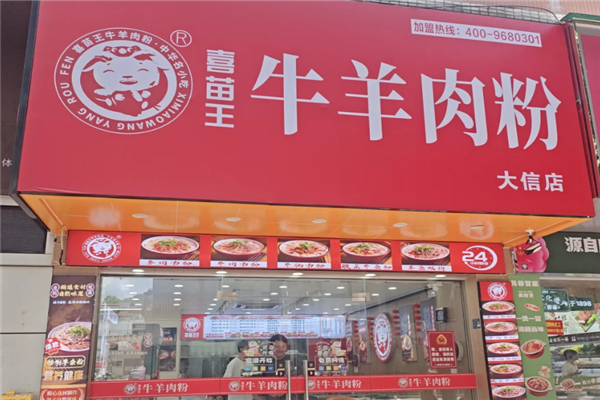 喜苗王牛羊肉粉