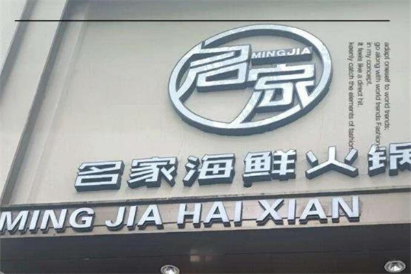 名家海鲜工坊