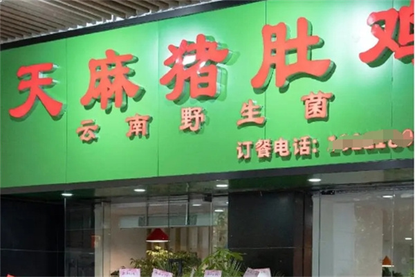 天麻肚子鸡