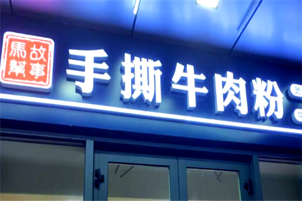 马帮故事手撕牛肉粉