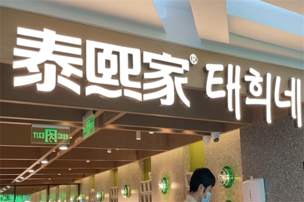 泰熙家韩式料理