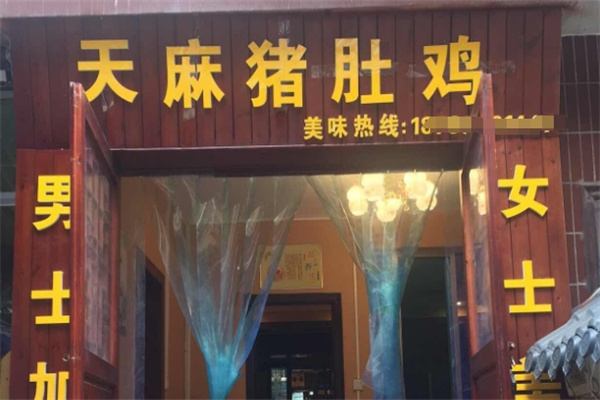 天麻肚子鸡
