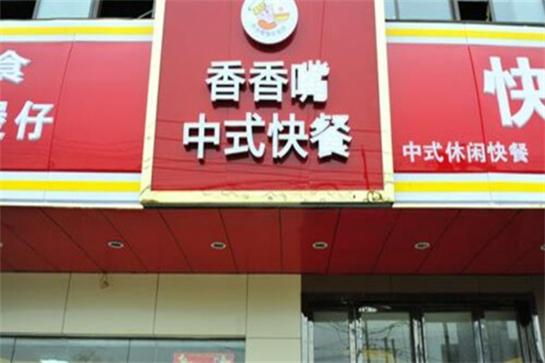 香香嘴快餐