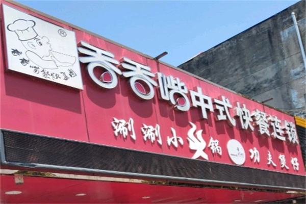 香香嘴快餐
