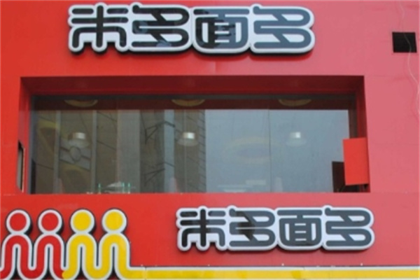 米多面多中式快餐