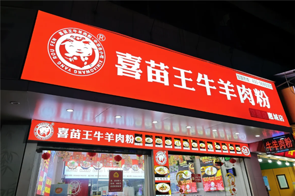 喜苗王牛羊肉粉