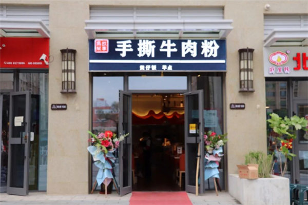 马帮故事手撕牛肉粉