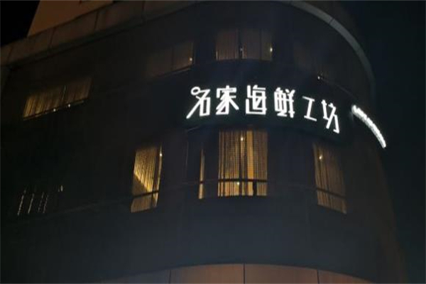 名家海鲜工坊