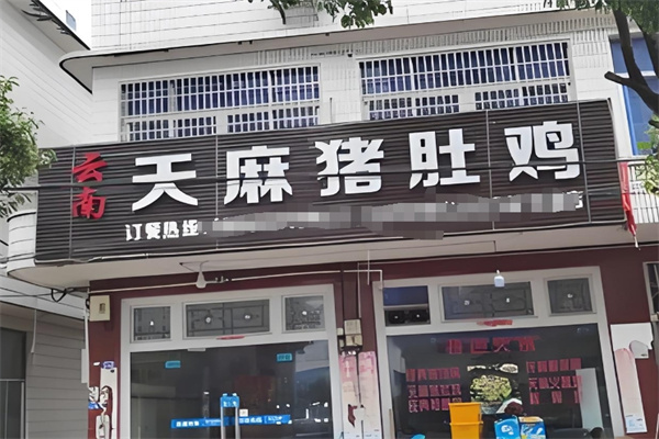 天麻肚子鸡