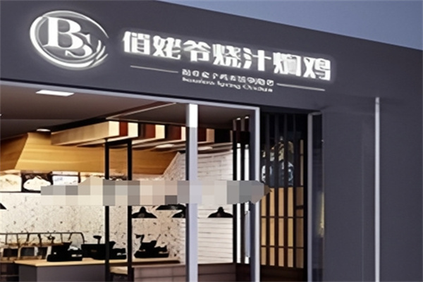俏姥爷烧汁焖鸡 俏姥爷烧汁焖鸡