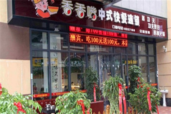 香香嘴快餐