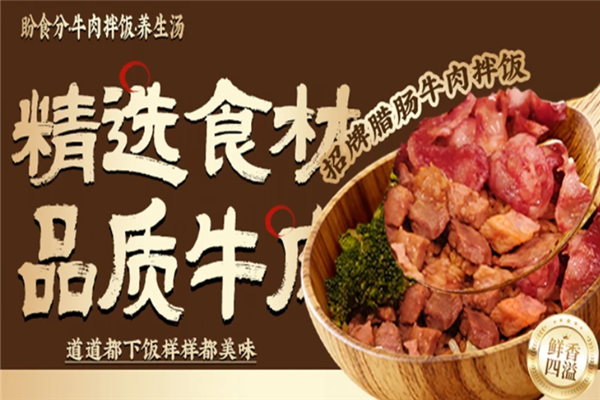 盼食分牛肉拌饭 盼食分牛肉拌饭