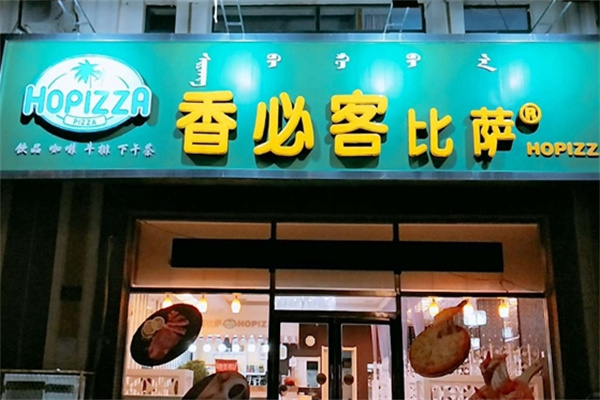 香必客比萨 香必客比萨