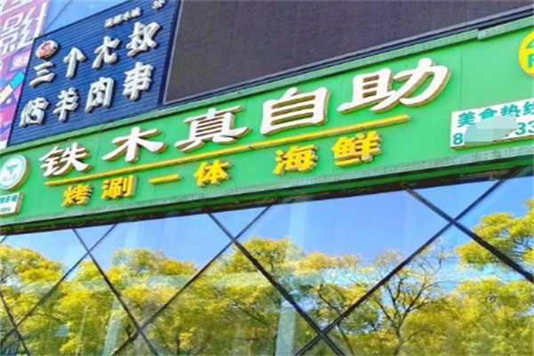 铁木真烧烤自助